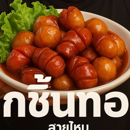 ลูกชิ้นทอด ของทอด