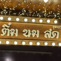 ติ๋มนมสด อุดรธานี อุดรธานี