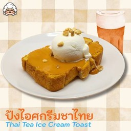 ปังปิ้งสังขยาชาไทย-ไอศกรีมกะทิ
