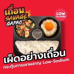 Savage- ข้าวกะเพราไก่อนามัย +ไข่ดาวเป็ดลาวา