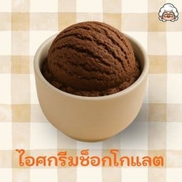 ไอศกรีมช็อกโกแลต