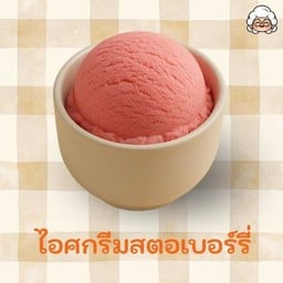 ไอศกรีมสตรอเบอร์รี่