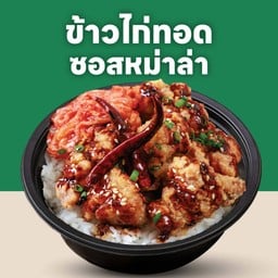 ข้าวหน้าไก่คาราเกะ ซอส หม่าล่า (เสิร์ฟคู่กิมจิ)