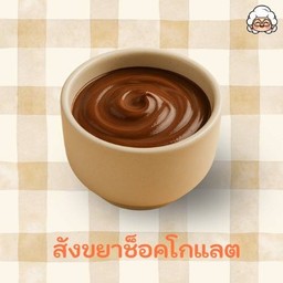 สังขยาช็อกโกแลต