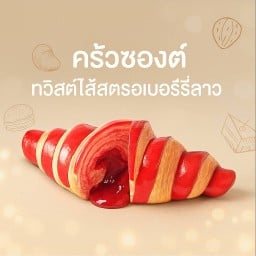 ครัวซองค์สตรอเบอร์รี่ลาวา