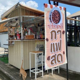 ร้านน้ำซารีคอฟฟี่-ฉลองกรุง -