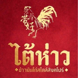 ไต้ห่าว ข้าวมันไก่สไตล์สิงคโปร์ พีทีที ปาร์ค มอลล์