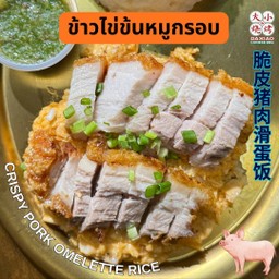 ข้าวไข่ข้นหมูกรอบ