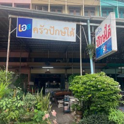 ครัวปักษ์ใต้ หน้าศาลากลาง จ.ราชบุรี