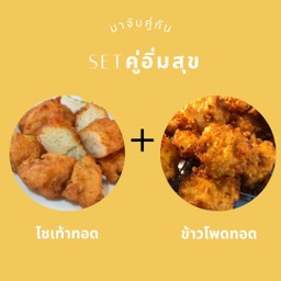 SET ไชเท้าทอด+ข้าวโพดทอด
