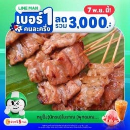 หมูปิ้ง(นักรบ)โบราณ พุทธมณฑลสาย3