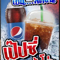 เป๊ปซี่แก้วโอ่งชื่นใจ