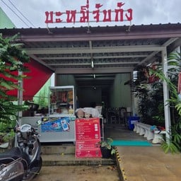 บะหมี่จับกัง ตะกั่วป่า