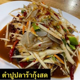 ตำปลาร้ากุ้งสด