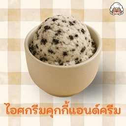 ไอศกรีมคุกกี้แอนด์ครีม