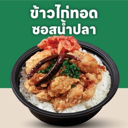 ข้าวหน้าไก่คาราเกะ ซอส น้ำปลา (เสิร์ฟคู่กิมจิ)