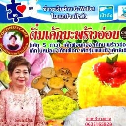 ติ๋มเค้กมะพร้าวอ่อน สาขา3 บางลาน