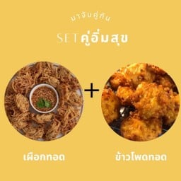 SET เผือกทอด+ข้าวโพดทอด