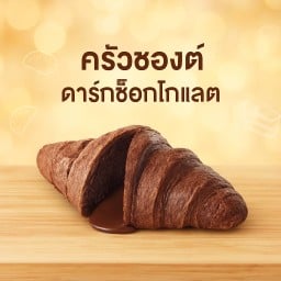 ครัวซองต์ดาร์กช็อกโกแลต