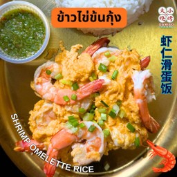 ข้าวไข่ข้นกุ้ง กุ้ง 6 ตัว