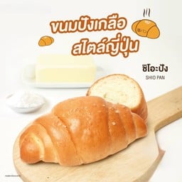 Home Sweet Home - ขนมปังปิ้ง สาขานางแล