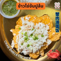 ข้าวไข่ข้นปูล้น⭐️