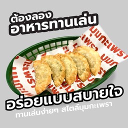 เกี๊ยวซ่ากรอบกะเพรากุ้ง