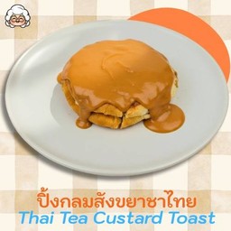 ปิ้งกลมสังขยาชาไทย