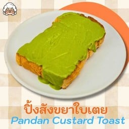 ปังปิ้งสังขยาใบเตย