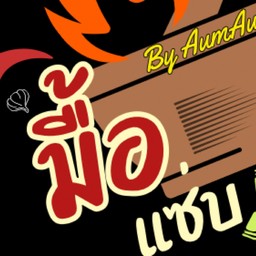 มาม่าเผ็ด By AumAum