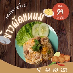 ข้าวผัดแหนม
