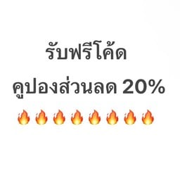 คูปองส่วนลด 20% สำหรับร้านเฮียโอ๊ต โคตรกะเพรา