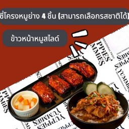 โปรสำหรับLINE MAN ซี่โครงหมู4ชิ้น+ข้าวหมูสไลด์