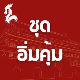 (ชุดอิ่มคุ้ม) ข้าวมันไก่ ซุปเนื้อน่องลาย เครื่องดื่ม