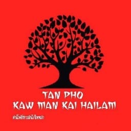 ต้นโพธิ์ ข้าวมันไก่ไหหลำ ที่ว่าการอำเภอบางใหญ่