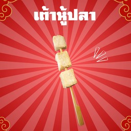 เต้าหู้ปลา