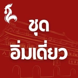 (ชุดอิ่มเดี่ยว) ข้าวมันไก่ x เครื่องดื่ม