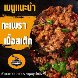 กะเพราเนื้อสเต็ก