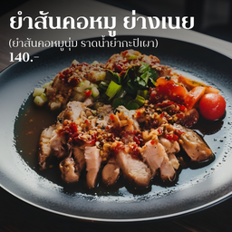 [สันคอหมู] ยำสันคอหมูย่างเนย