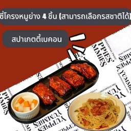 โปรสำหรับLINE MAN ซี่โครง4หมูชิ้น+สปาเก็ตตี้เบคอนผัดพริกแห้ง