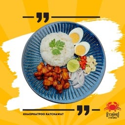 ข้าวขยำหมูสามชั้นทอดซอสน้ำปลา