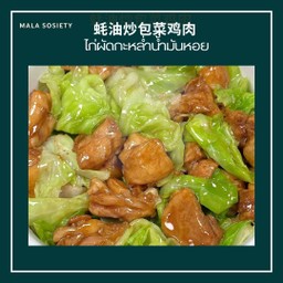 ไก่ผัดกะหล่ำน้ำมันหอย 蚝油炒包菜鸡肉