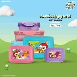 เซตกล่องสุญญากาศ BABY ZONZON