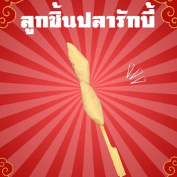 ลูกชิ้นปลารักบี้