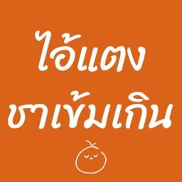 ไอ้แตง ชาเข้มเกิน