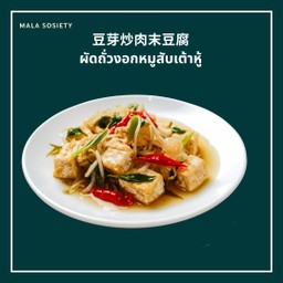 ผัดถั่วงอกหมูสับเต้าหู้ 豆腐炒豆芽