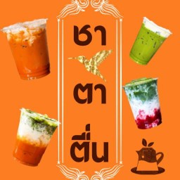 ชาตาตื่น (ชาไทย โกโก้ ชานมไข่มุก)