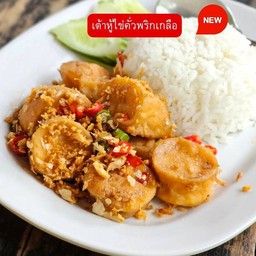 ข้าวเต้าหู้ไข่คั่วพริกเกลือ