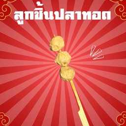 ลูกชิ้นปลาทอด