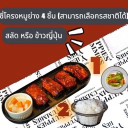 โปรสำหรับLINE MAN ซี่โครงหมู4ชิ้นแถมข้าวญี่ปุ่นหรือสลัด